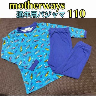 マザウェイズ(motherways)の【motherways マザウェイズ】新幹線 長袖 パジャマ 青 110(パジャマ)