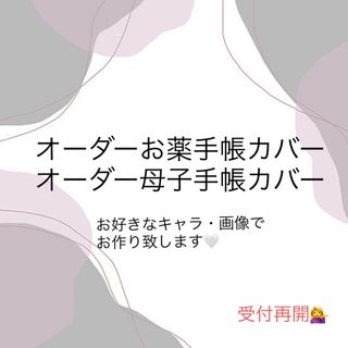 お薬手帳カバー　母子手帳カバー(母子手帳ケース)