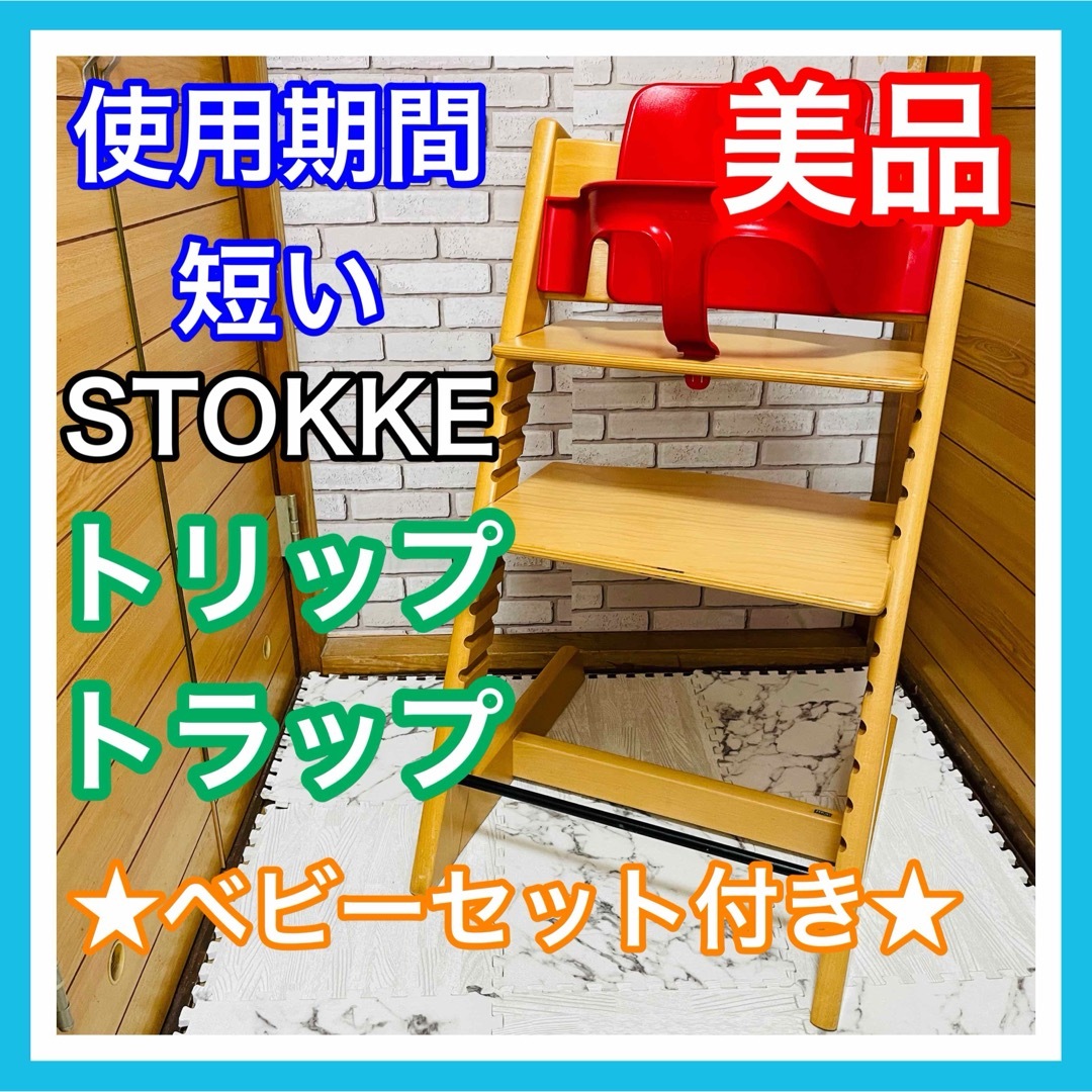 Stokke(ストッケ)の即決 使用5ヶ月 美品 ストッケ トリップトラップ ベビーセット付き キッズ/ベビー/マタニティの寝具/家具(その他)の商品写真