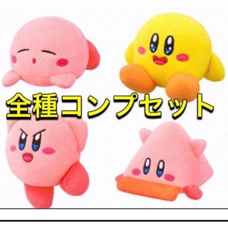 カービィ　ハッピーセット　マクドナルド　第二弾　4種類セット　新品未開封(キャラクターグッズ)