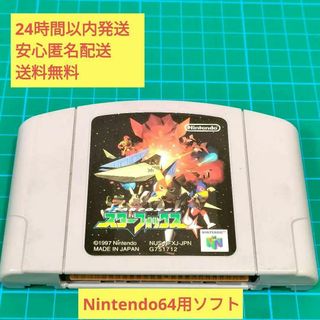 ニンテンドー64　64 ソフト　スターフォックス　ソフトのみ(家庭用ゲームソフト)