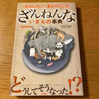 ざんねんないきもの事典(その他)