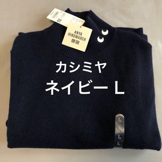 アニヤハインドマーチ(ANYA HINDMARCH)のUNIQLO×ANYA HINDMARCH カシミヤハイネック ネイビー L(ニット/セーター)