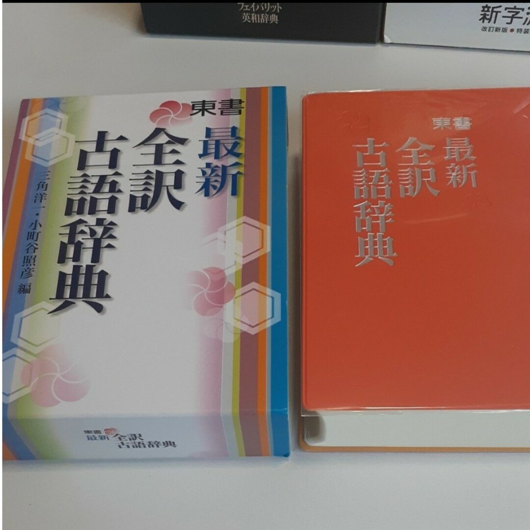 国語辞典・古語辞典・英和辞典  新字源・全訳古語辞典・アドバンストフェイバリット エンタメ/ホビーの本(語学/参考書)の商品写真