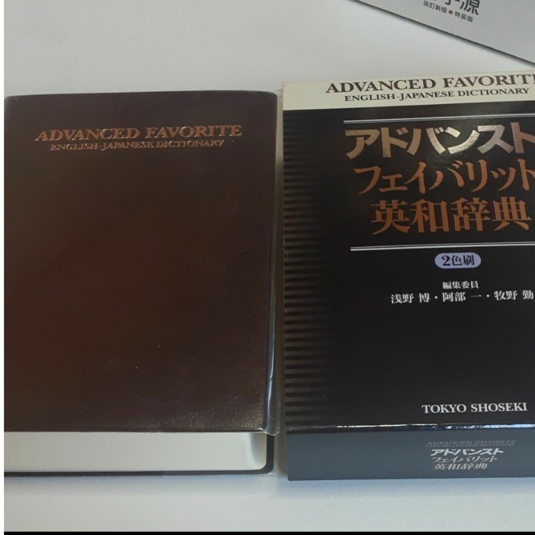 国語辞典・古語辞典・英和辞典  新字源・全訳古語辞典・アドバンストフェイバリット エンタメ/ホビーの本(語学/参考書)の商品写真