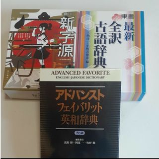 国語辞典・古語辞典・英和辞典  新字源・全訳古語辞典・アドバンストフェイバリット(語学/参考書)