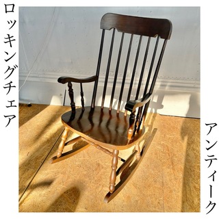 ロッキングチェア　椅子　アンティーク　ビンテージ　おしゃれ　インテリア　かわいい(ロッキングチェア)