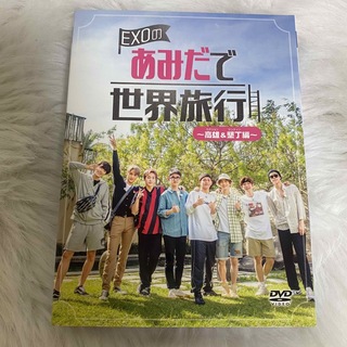 EXO - EXOのあみだで世界旅行　DVD 公式