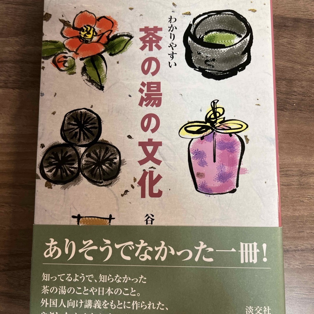 わかりやすい茶の湯の文化 エンタメ/ホビーの本(趣味/スポーツ/実用)の商品写真