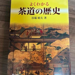 よくわかる茶道の歴史(趣味/スポーツ/実用)