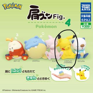 肩ズン★ポケモン(ピカチュウ　メスのすがた)