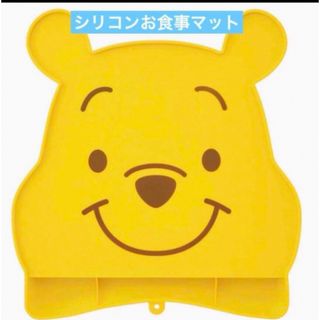 クマノプーサン(くまのプーさん)の新品　シリコン お食事マット くまのプーさん　キャラクター(お食事エプロン)