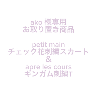 プティマイン(petit main)のpetit main チェック花刺繍スカート‎🤍(スカート)