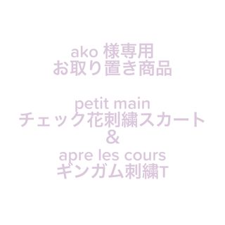 petit main - petit main チェック花刺繍スカート‎🤍