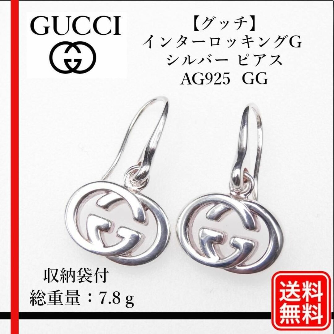 Gucci(グッチ)の【正規品】グッチ インターロッキングG シルバー ピアス AG925 GG レディースのアクセサリー(ピアス)の商品写真