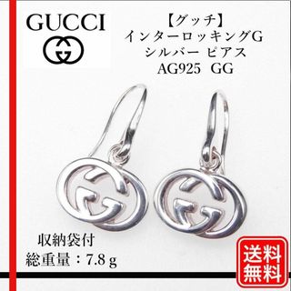 グッチ(Gucci)の【正規品】グッチ インターロッキングG シルバー ピアス AG925 GG(ピアス)