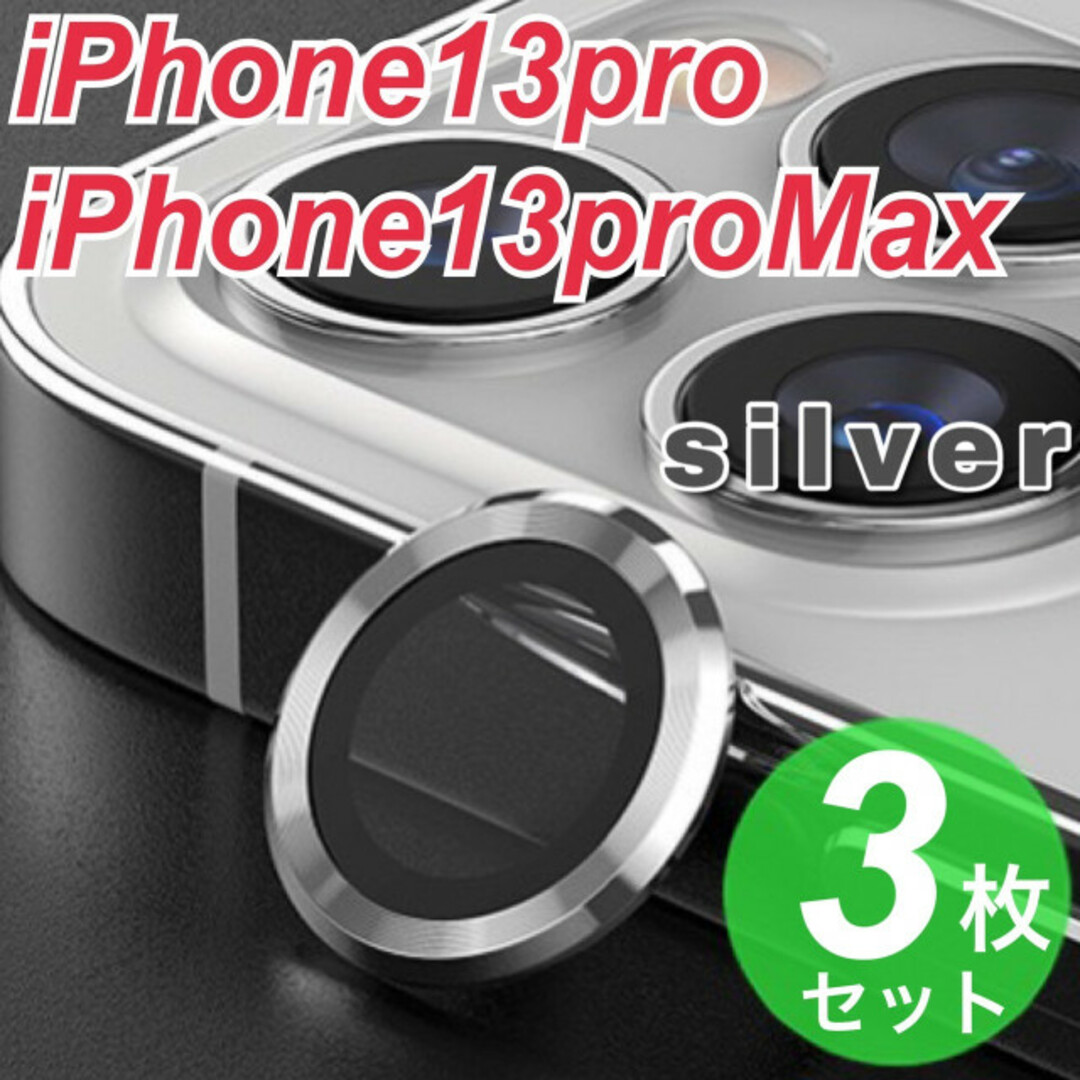 iPhone13pro　iPhone13proMax　カメラレンズカバー  銀 スマホ/家電/カメラのスマホアクセサリー(その他)の商品写真