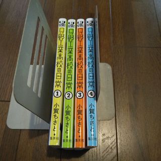 「只野工業高校の日常 1～4」小賀 ちさと(青年漫画)