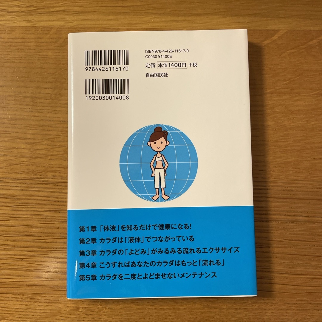 「３つの体液」を流せば健康になる！ エンタメ/ホビーの本(健康/医学)の商品写真