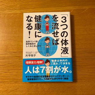 「３つの体液」を流せば健康になる！(健康/医学)