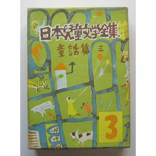 日本児童文学全集　３　童話篇３　河出書房　昭和２８年(絵本/児童書)