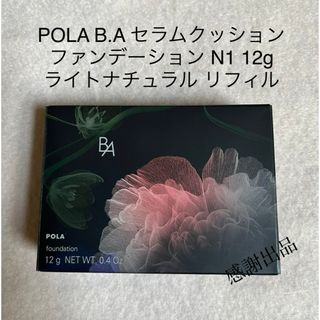 ポーラ(POLA)のポーラ　B.A セラムクッションファンデーション N1 リフィル　新品(ファンデーション)