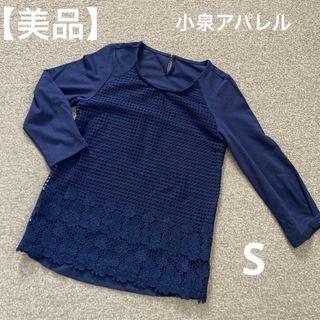 【美品】 小泉アパレル レディース　トップス　Sサイズ(カットソー(長袖/七分))