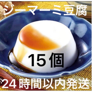 45  【沖縄県産品】あさひ　沖縄の味　ジーマーミ豆腐　5個入３袋セット (豆腐/豆製品)
