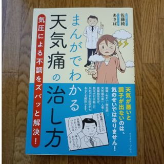 まんがでわかる天気痛の治し方(健康/医学)