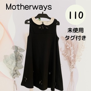 マザウェイズ(motherways)の未使用 110cm MOTHERWAYS フォーマルワンピース 入園 卒園式 黒(ドレス/フォーマル)