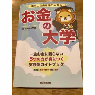 アサヒシンブンシュッパン(朝日新聞出版)の本当の自由を手に入れるお金の大学(ビジネス/経済)