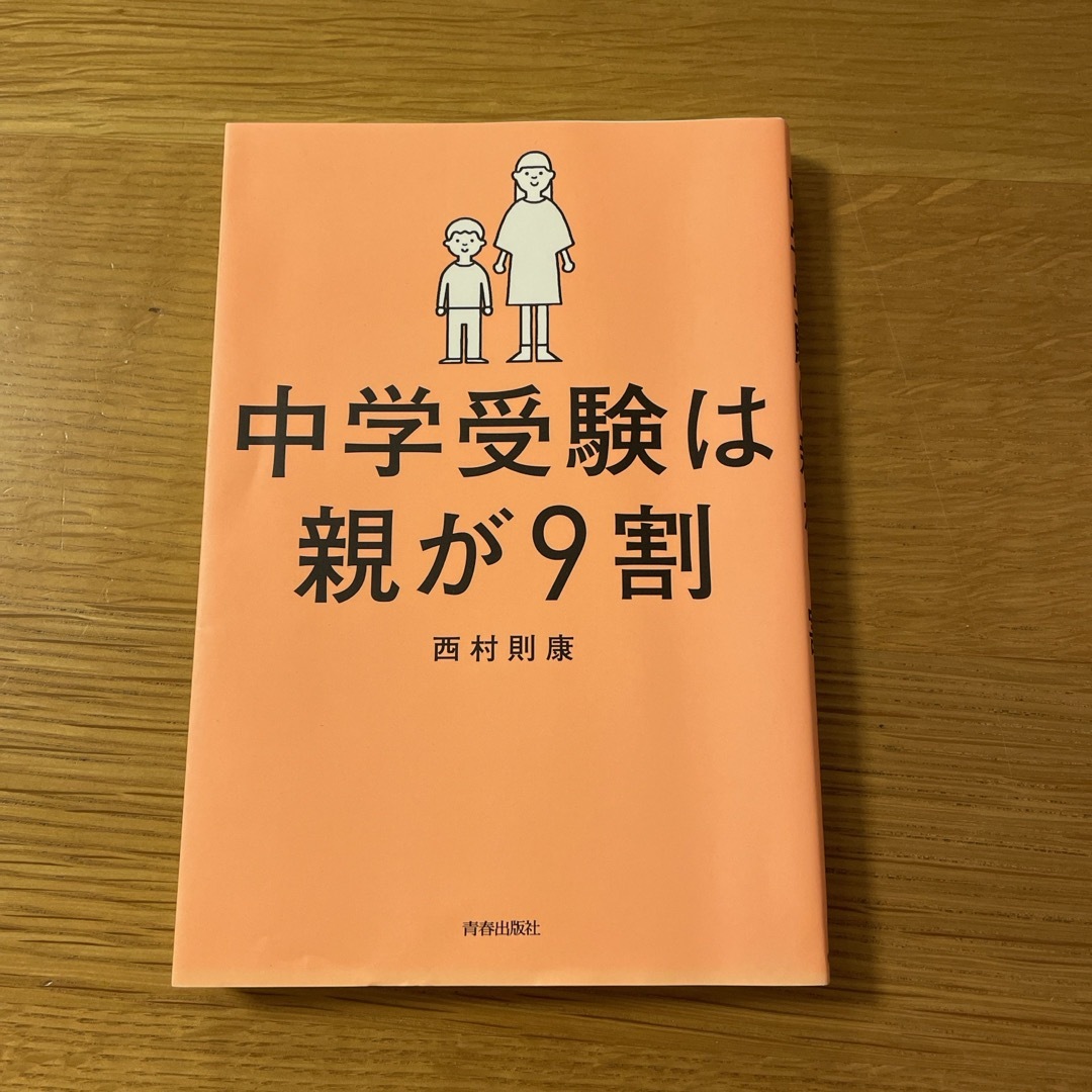 中学受験は親が９割 エンタメ/ホビーの本(その他)の商品写真