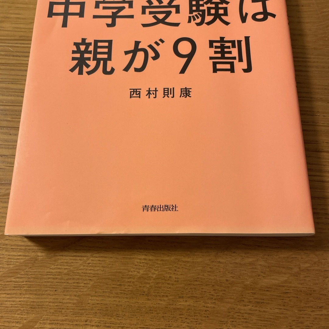 中学受験は親が９割 エンタメ/ホビーの本(その他)の商品写真