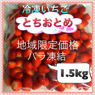 冷凍　とちおとめ　バラ凍結　1.5kg(フルーツ)