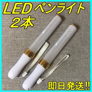 LED ペンライト 15色 ゴールド ２本セット キンブレ 匿名&即日発送！(ペンライト)