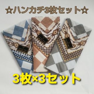 ogasa109様専用【大特価】ハンカチ3枚×3セット バレンチノクリスティ(ハンカチ/ポケットチーフ)