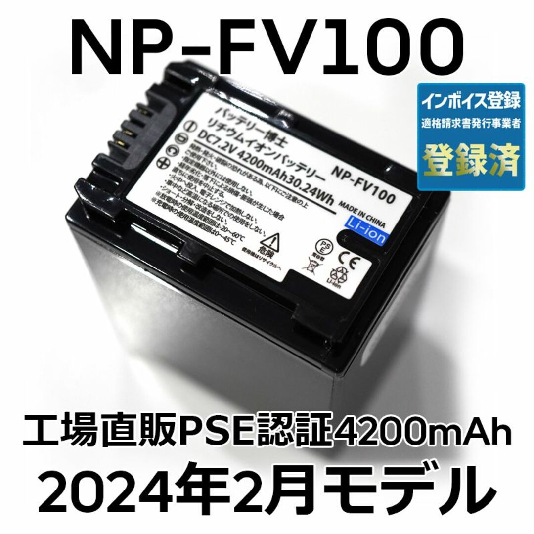 SONY(ソニー)のPSE認証2024年2月モデル1個NP-FV100互換バッテリー4200mAh スマホ/家電/カメラのカメラ(ビデオカメラ)の商品写真