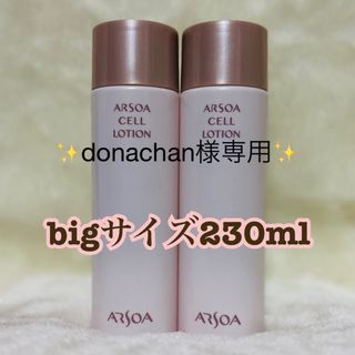 アルソア(ARSOA)のARSOAアルソアセルローションビッグボトル230ml ×2(化粧水/ローション)