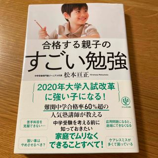 合格する親子のすごい勉強(その他)