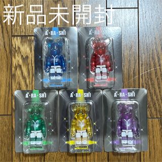 ベアブリック(BE@RBRICK)の【新品未開封】嵐　ARASHI ベアブリック 5体セット(アイドルグッズ)