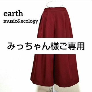 アースミュージックアンドエコロジー(earth music & ecology)のみっちゃん様ご専用☆ありがとうございます☆アースミュージック&エコロジー(その他)