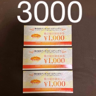 あさくま テンポスホールディングス 株主優待券  食事券 ¥1000×3枚(レストラン/食事券)