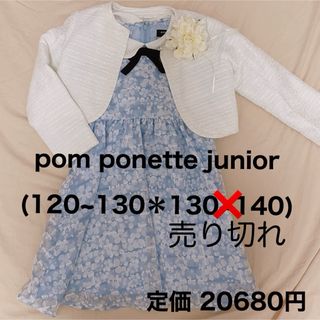 pom ponette - ポンポネット フォーマル ワンピース 入学式 女の子 130 120 ブランド 