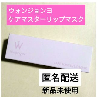 トゥワイス(TWICE)のウォンジョンヨ　ケアマスターリップマスク　田中みな実さん　新品　匿名配送(リップケア/リップクリーム)