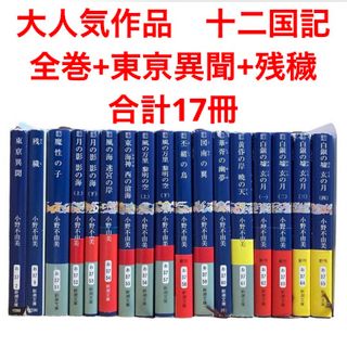 シンチョウブンコ(新潮文庫)の小野不由美 十二国記　全巻まとめ売り　東亰異聞　残穢　合計17冊(文学/小説)