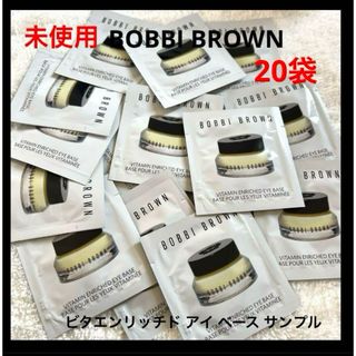 ボビイブラウン(BOBBI BROWN)のBOBBI BROWN ビタエンリッチド アイ ベース サンプル(アイケア/アイクリーム)