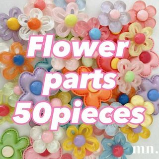 【フラワーパック/50点】お買得　デコパーツ　まとめ売り　ハンドメイド資材　花(各種パーツ)