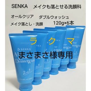 資生堂 SENKA オールクリアダブルウォッシュ   120g×6本