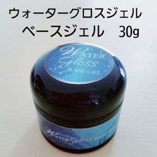 ウォーターグロスノンサンディングベースジェル30g(ネイルトップコート/ベースコート)