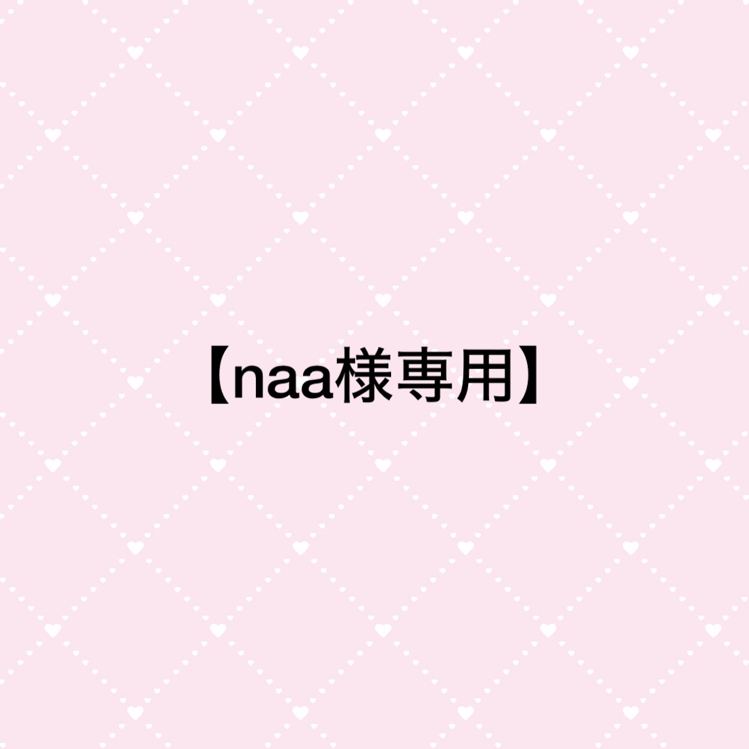 【naa様専用】 エンタメ/ホビーのタレントグッズ(アイドルグッズ)の商品写真